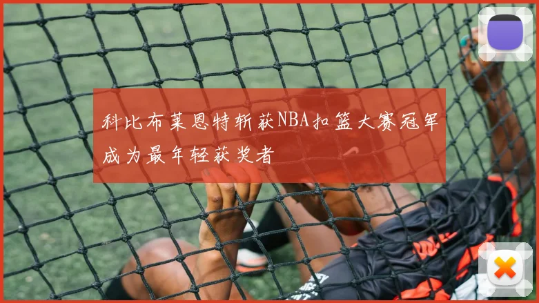 科比布莱恩特斩获NBA扣篮大赛冠军成为最年轻获奖者