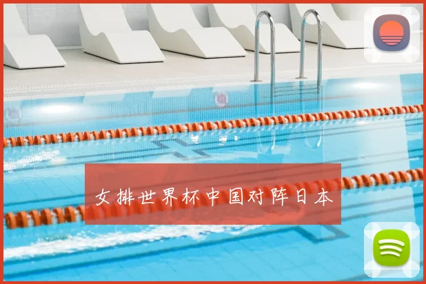 女排世界杯中国对阵日本
