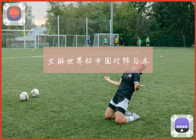 女排世界杯中国对阵日本