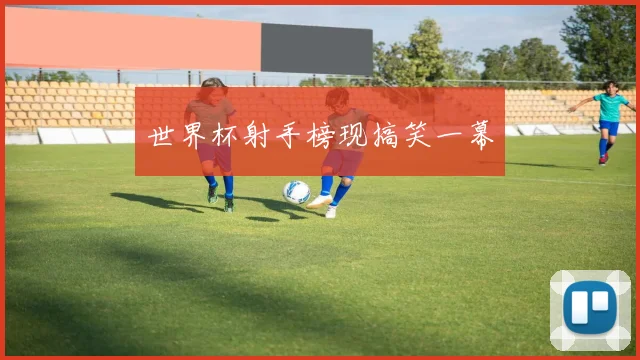 世界杯射手榜现搞笑一幕