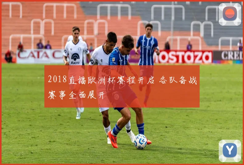 2018直播欧洲杯赛程开启 各队备战赛事全面展开