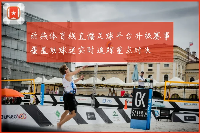 雨燕体育线直播足球平台升级赛事覆盖助球迷实时追踪重点对决