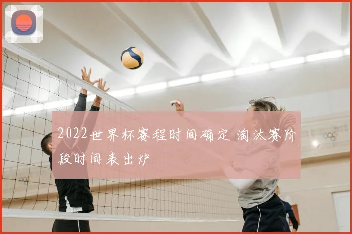 2022世界杯赛程时间确定 淘汰赛阶段时间表出炉