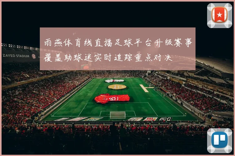雨燕体育线直播足球平台升级赛事覆盖助球迷实时追踪重点对决