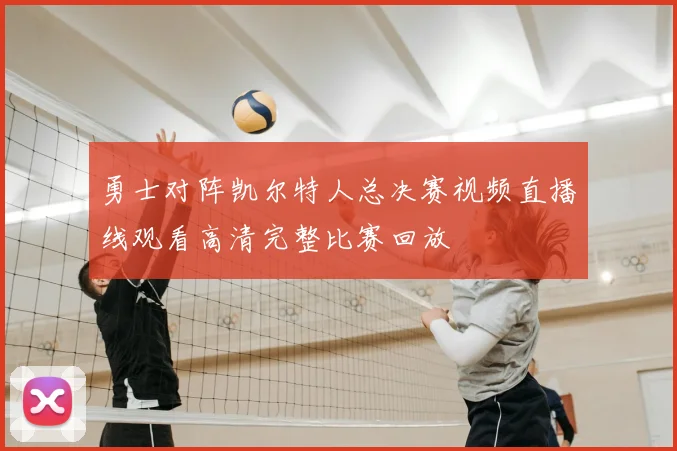 勇士对阵凯尔特人总决赛视频直播线观看高清完整比赛回放