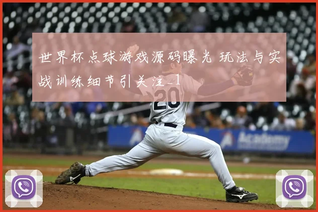 世界杯点球游戏源码曝光 玩法与实战训练细节引关注_1