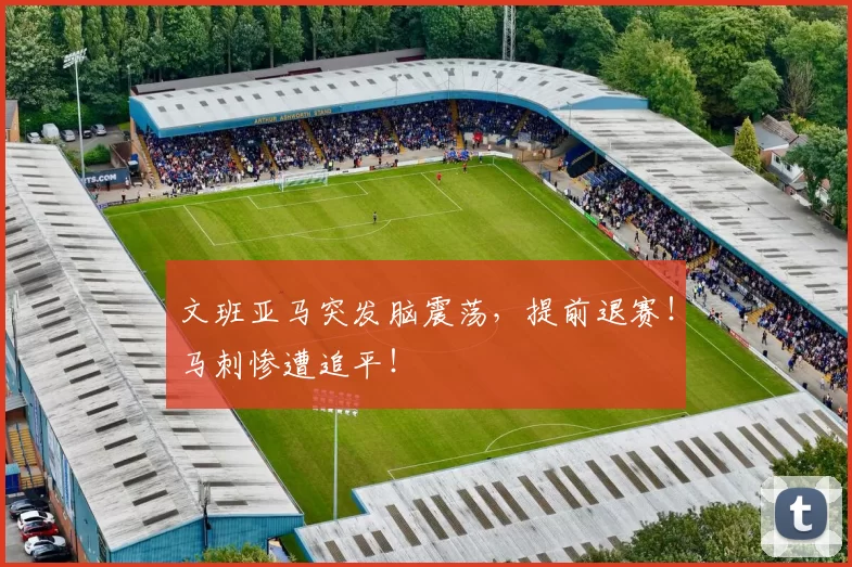 文班亚马突发脑震荡，提前退赛！马刺惨遭追平！