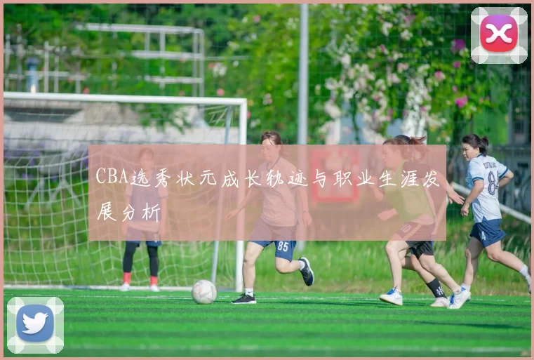 CBA选秀状元成长轨迹与职业生涯发展分析