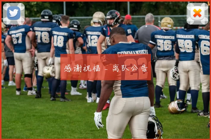 感谢祝福 _ 离队公告