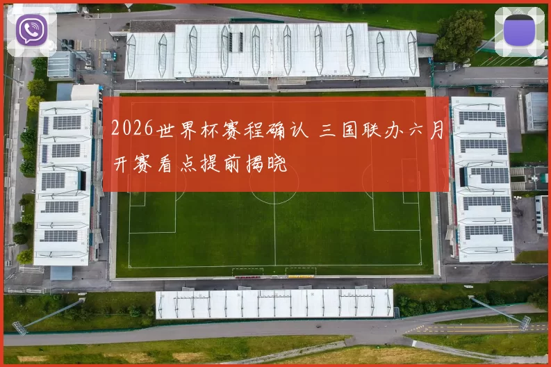 2026世界杯赛程确认 三国联办六月开赛看点提前揭晓