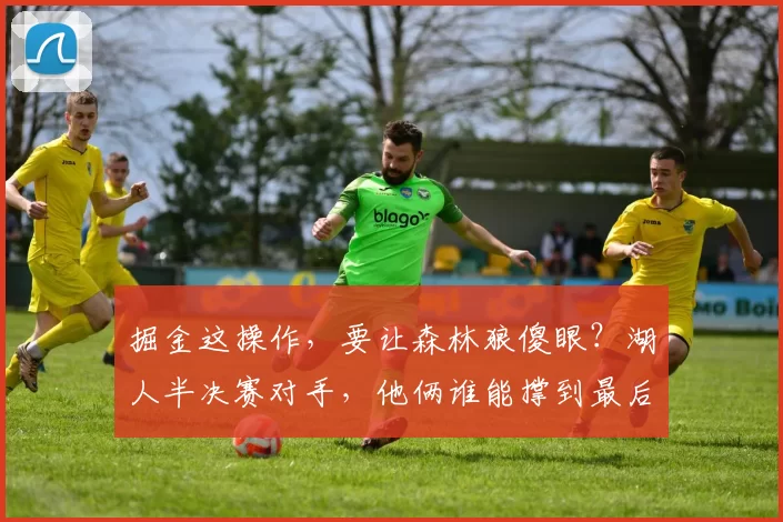 掘金这操作，要让森林狼傻眼？湖人半决赛对手，他俩谁能撑到最后