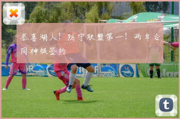 恭喜湖人！防守联盟第一！两年合同神级签约