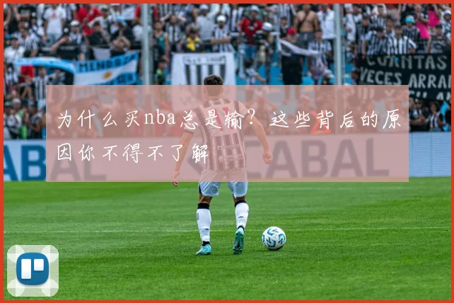为什么买nba总是输?这些背后的原因你不得不了解