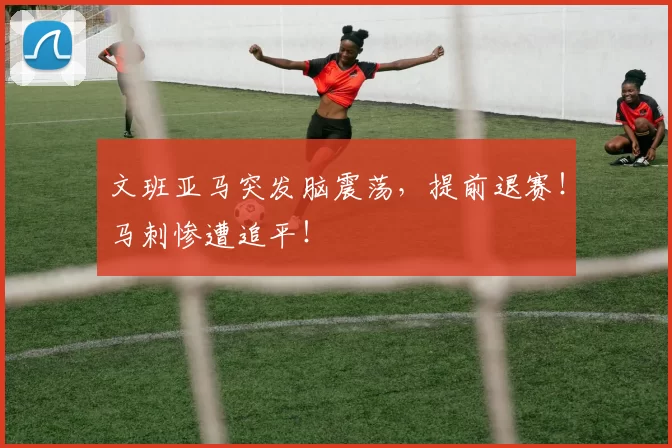 文班亚马突发脑震荡，提前退赛！马刺惨遭追平！