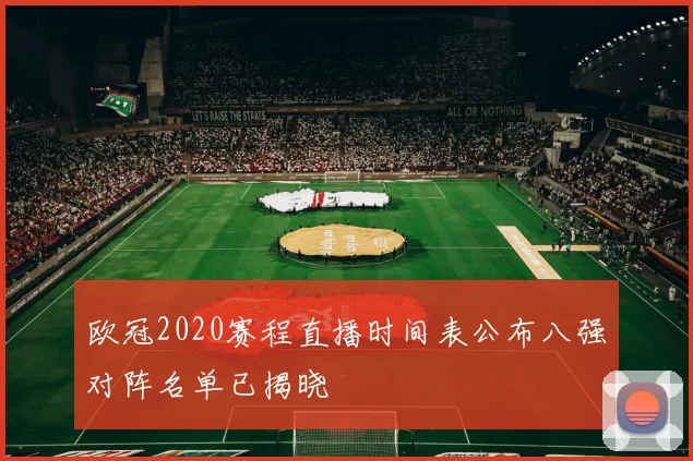 欧冠2020赛程直播时间表公布八强对阵名单已揭晓