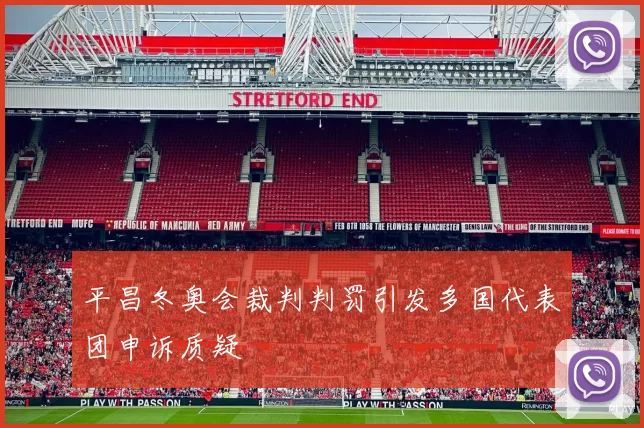 平昌冬奥会裁判判罚引发多国代表团申诉质疑