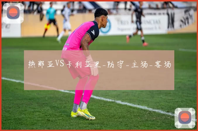 热那亚VS卡利亚里_防守_主场_客场