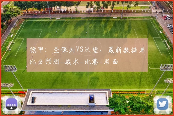 德甲：圣保利VS汉堡，最新数据库比分预测_战术_比赛_层面