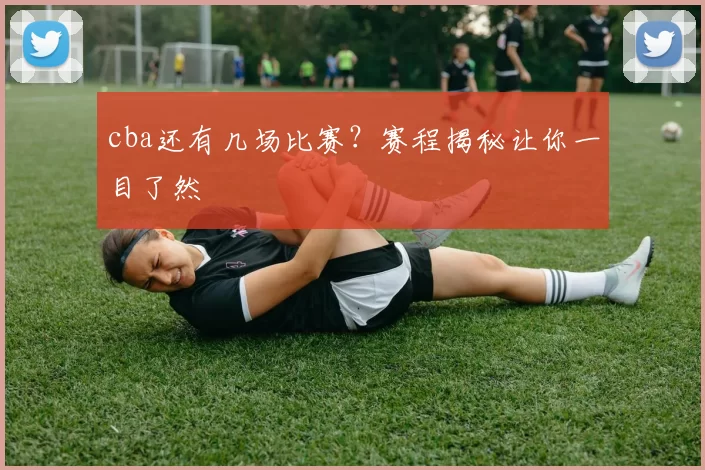 cba还有几场比赛？赛程揭秘让你一目了然
