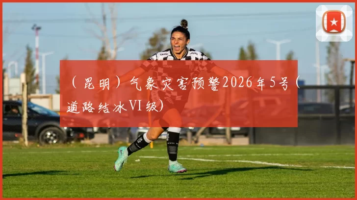 （昆明）气象灾害预警2026年5号(道路结冰Ⅳ级)