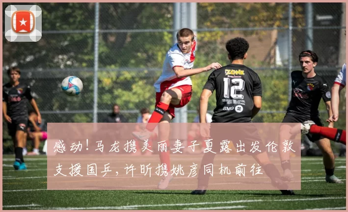 感动!马龙携美丽妻子夏露出发伦敦支援国乒,许昕携姚彦同机前往